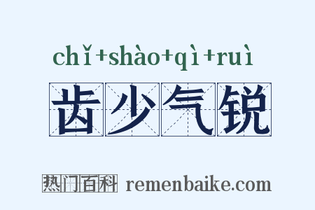齿少气锐是什么意思的图片